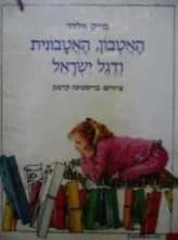 עטיפת הספר האטבון האטבונית ודגל ישראל