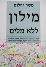 עטיפת הספר מילון ללא מלים