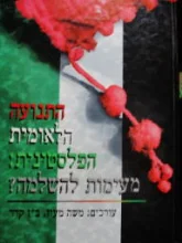 עטיפת הספר התנועה הלאומית הפלסטינית מעימות להשלמה