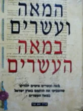 עטיפת הספר המאה ועשרים במאה העשרים