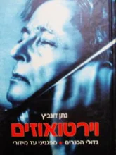 עטיפת הספר וירטואוזים גדולי הכנרים מפגניני עד מידורי