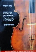עטיפת הספר ארבעה מיתרים לתהילה גדולי הצלנים