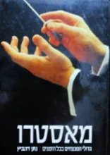 עטיפת הספר מאסטרו גדולי המנצחים בכל הזמנים