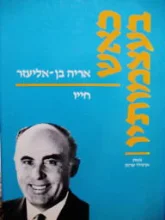 עטיפת הספר כאש בעצמותיו אריה בן אליעזר חייו