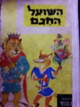 עטיפת הספר השועל החכם