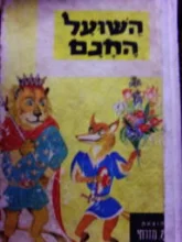 עטיפת הספר השועל החכם
