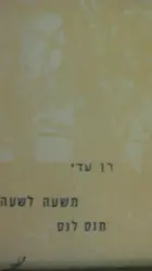 עטיפת הספר משעה לשעה מנס לנס