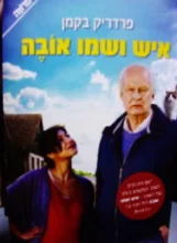 עטיפת הספר איש ושמו אובה