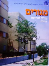 עטיפת הספר מגורים מדריך לאחזקת הדירה