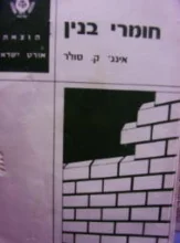 עטיפת הספר חומרי בנין חלק ב