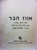 עטיפת הספר אווז הבר