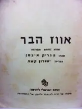 עטיפת הספר אווז הבר