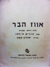 עטיפת הספר אווז הבר