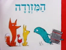 עטיפת הספר המזודה