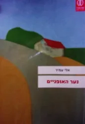 עטיפת הספר נער האופניים