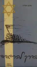 עטיפת הספר בדרך לבריגדה