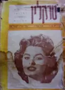 עטיפת הספר טרקלין שנה 8 גיליון 12-סופיה לורן