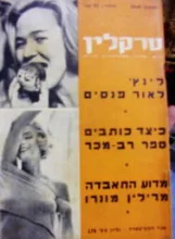 עטיפת הספר טרקלין שנה 15 גליון 178-מרילין מונרו
