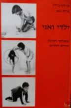 עטיפת הספר ילדי ואני משחקי תנועה הורים וילדים