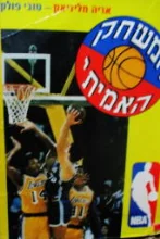 עטיפת הספר המשחק האמיתי