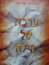 עטיפת הספר ערכה של מילה