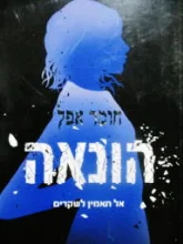 עטיפת הספר חומר אפל חלק ראשון הונאה