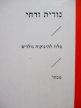 עטיפת הספר בלוז לתינוקות נולדים מבחר
