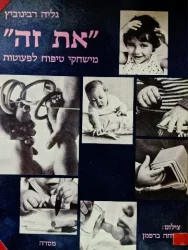 עטיפת הספר את זה מישחקי טיפוח לפעוטות