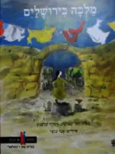עטיפת הספר חלוצים של תרבות מלכה בירושלים