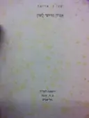 עטיפת הספר אגרון חדושי לשון-חתום
