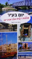 עטיפת הספר יום בעיר