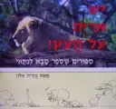 עטיפת הספר יש אריה על העץ