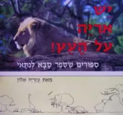 עטיפת הספר יש אריה על העץ