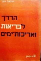 עטיפת הספר הדרך לבריאות ואריכות ימים-חתום