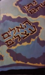 עטיפת הספר האלים עצלים