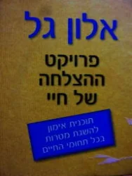 עטיפת הספר פרויקט ההצלחה של חיי