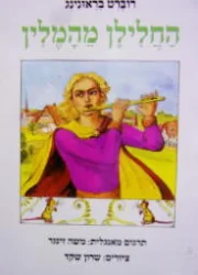 עטיפת הספר החלילן מהמלין