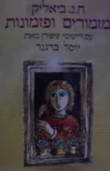 עטיפת הספר מזמורים ופזמונות מעין שירי עם