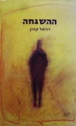 עטיפת הספר ההשגחה