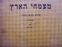 עטיפת הספר מצמחי הארץ חודש חודש וצמחיו