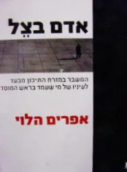 עטיפת הספר אדם בצל