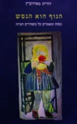 עטיפת הספר הנוף הוא הנפש