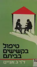 עטיפת הספר טיפול בקשישים בביתם
