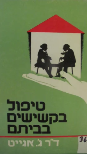 עטיפת הספר טיפול בקשישים בביתם