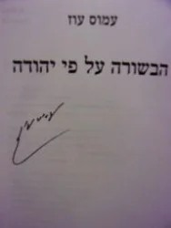 עטיפת הספר הבשורה על פי יהודה-חתום