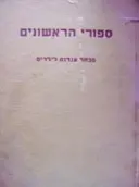 עטיפת הספר ספורי הראשונים