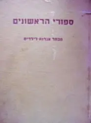 עטיפת הספר ספורי הראשונים