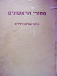 עטיפת הספר ספורי הראשונים