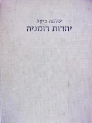 עטיפת הספר יהדות רומניההתאחדות עולי רומניה בישראל תל אביב והוועדה הספרותית של עזבון גרופר אשקלון