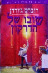 עטיפת הספר מחזור כישור הזמן שובו של הדרקון כרך חמישי